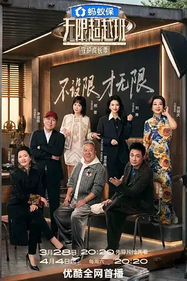 王牌对王牌 综艺海报